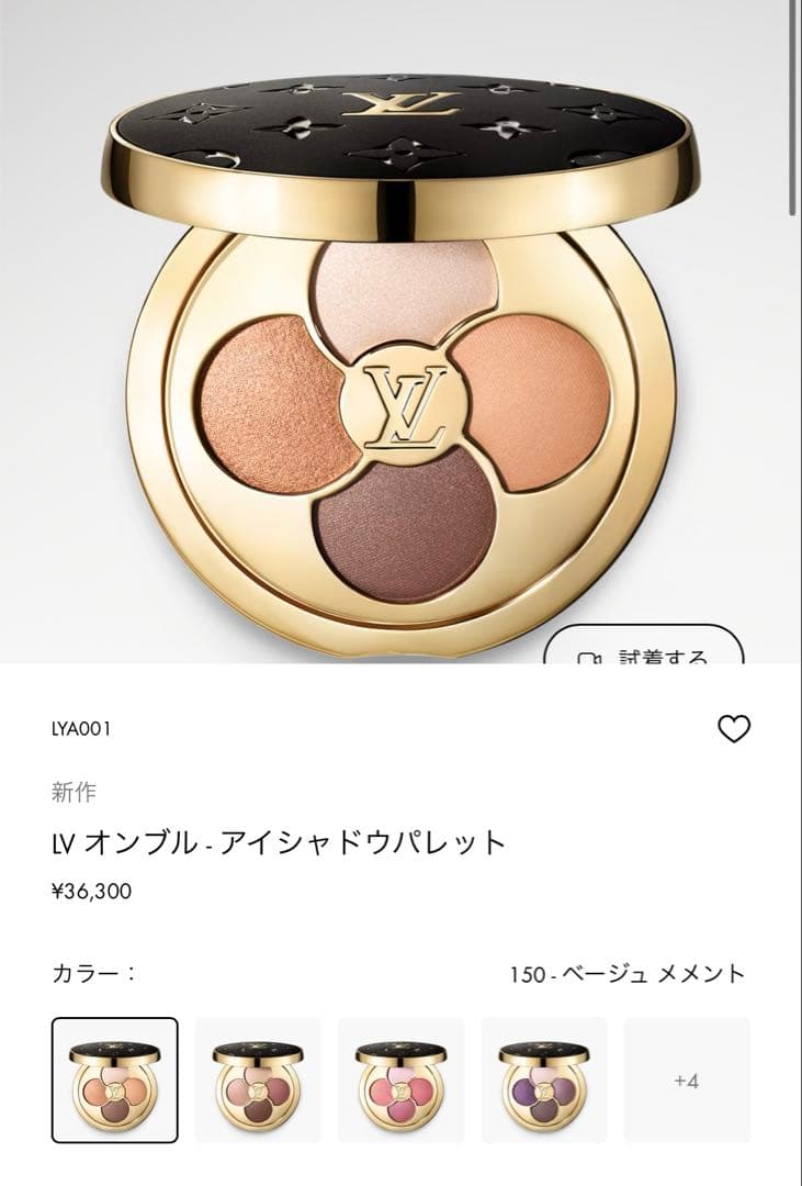 ルイヴィトン　LV オンブル 150 アイシャドウ