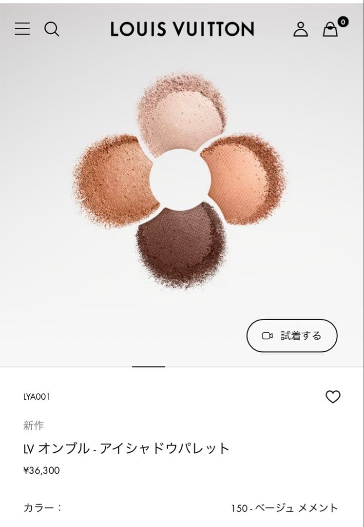 ルイヴィトン　LV オンブル 150 アイシャドウ