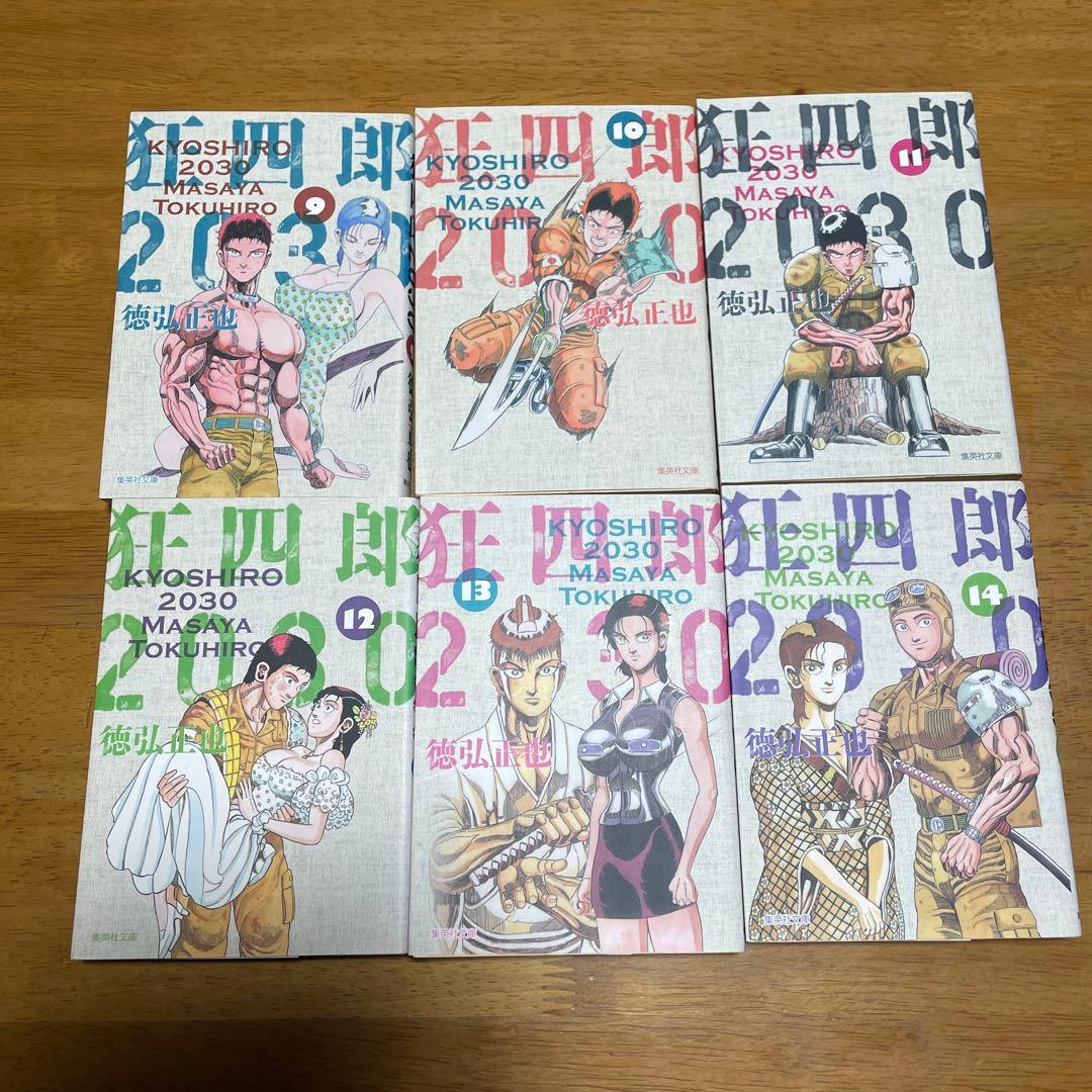 漫画　狂四郎2030　文庫本全14巻
