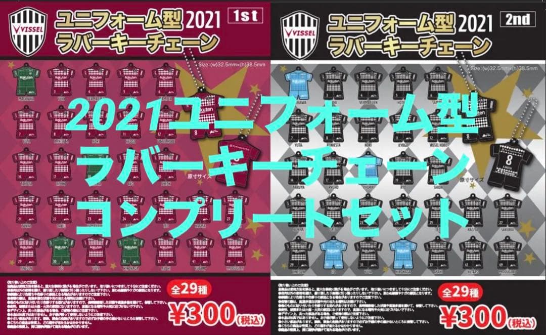 ヴィッセル神戸 2021ユニフォーム型ラバーキーチェーン コンプリートセット