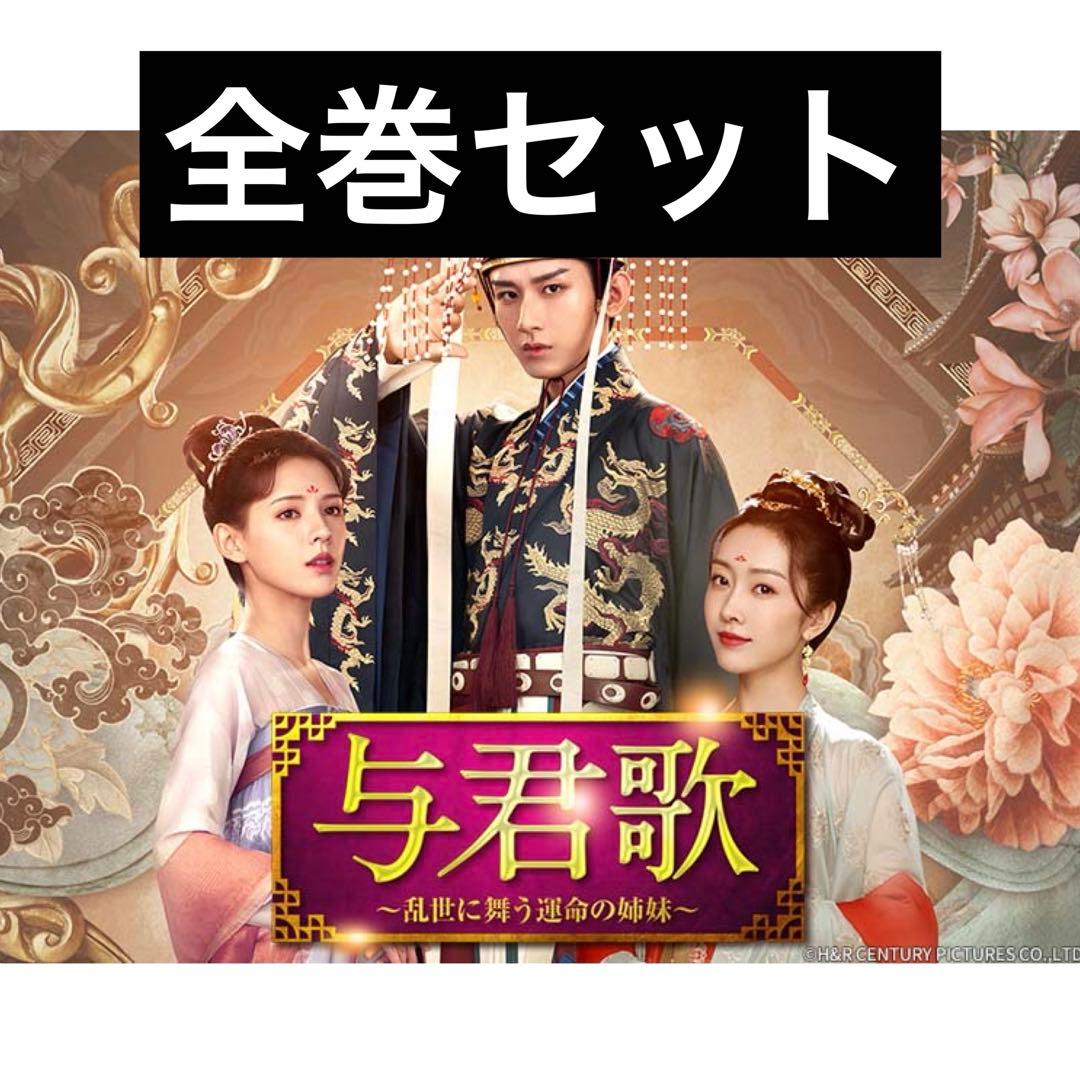 与君歌　DVD 全巻セット