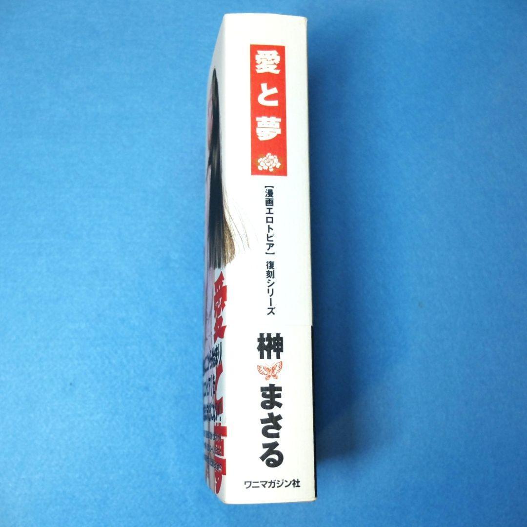 「愛と夢」　榊まさる