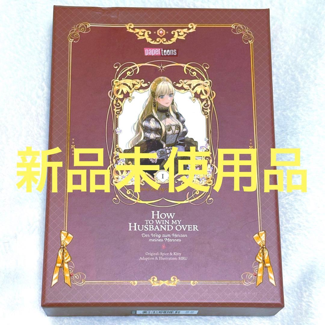 夫を味方にする方法 ドイツ版 超豪華限定版 特装版 1巻 漫画 初版 絶版