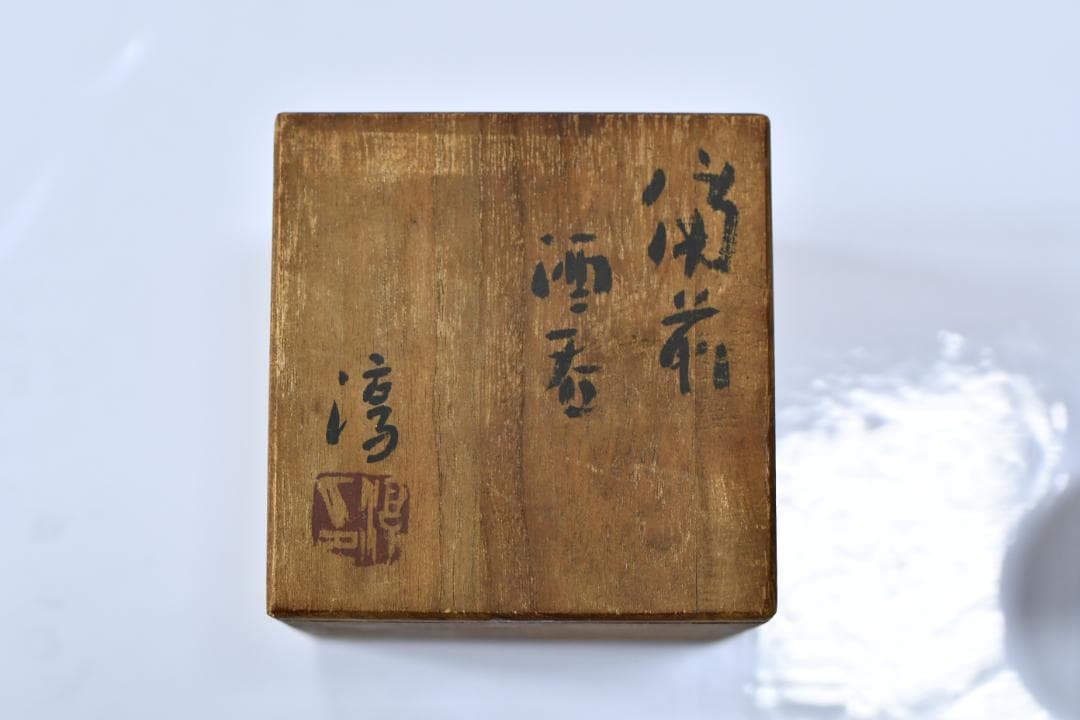 【備前焼】人間国宝　伊勢崎淳　備前　酒呑