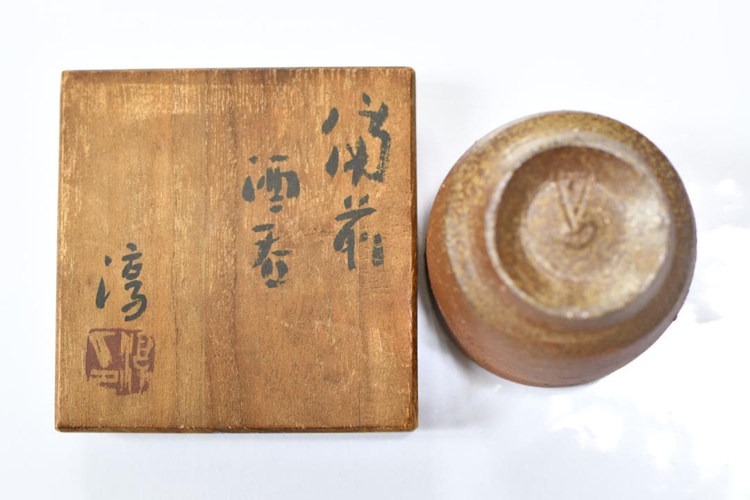 【備前焼】人間国宝　伊勢崎淳　備前　酒呑