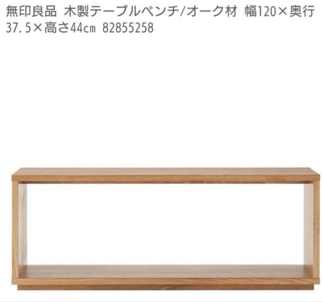 無印良品 廃盤 オーク材 テーブルベンチ