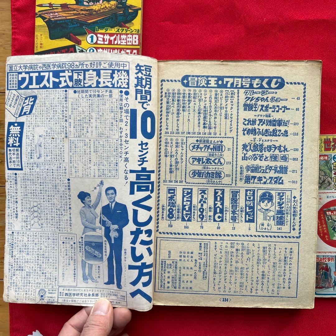 冒険王　昭和40年7月号　付録ゼロ戦レッド　ズーズーC 太刀丸一平