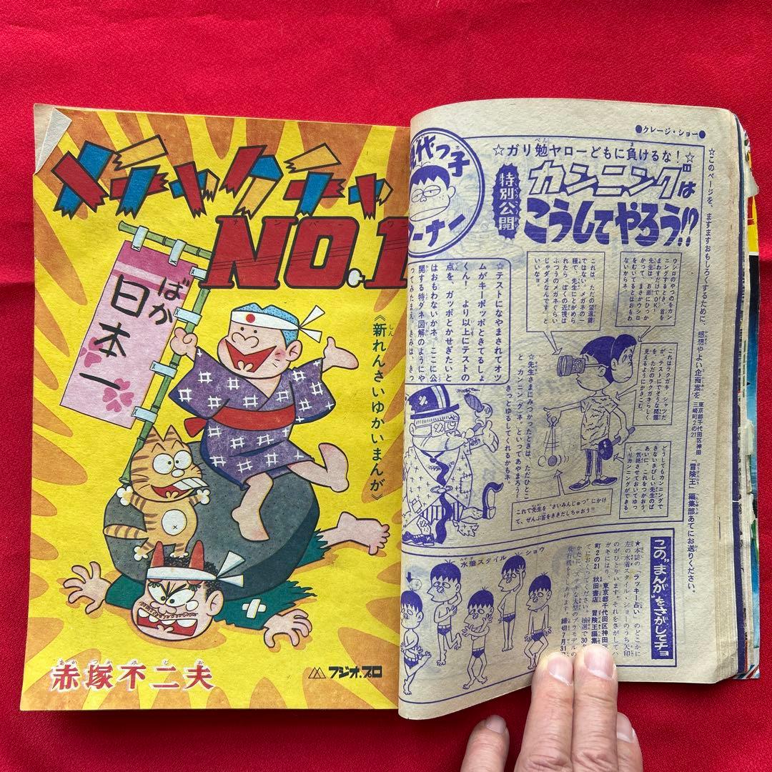 冒険王　昭和40年7月号　付録ゼロ戦レッド　ズーズーC 太刀丸一平