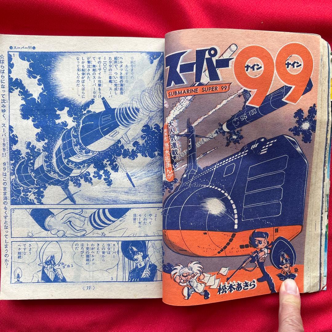 冒険王　昭和40年7月号　付録ゼロ戦レッド　ズーズーC 太刀丸一平