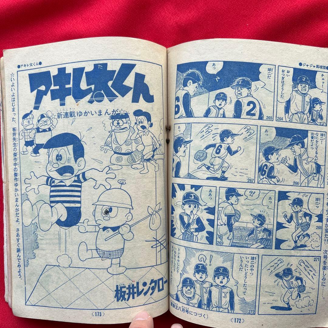 冒険王　昭和40年7月号　付録ゼロ戦レッド　ズーズーC 太刀丸一平