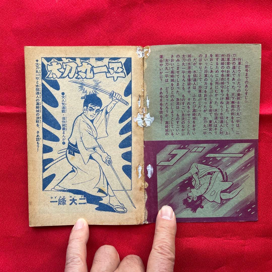 冒険王　昭和40年7月号　付録ゼロ戦レッド　ズーズーC 太刀丸一平
