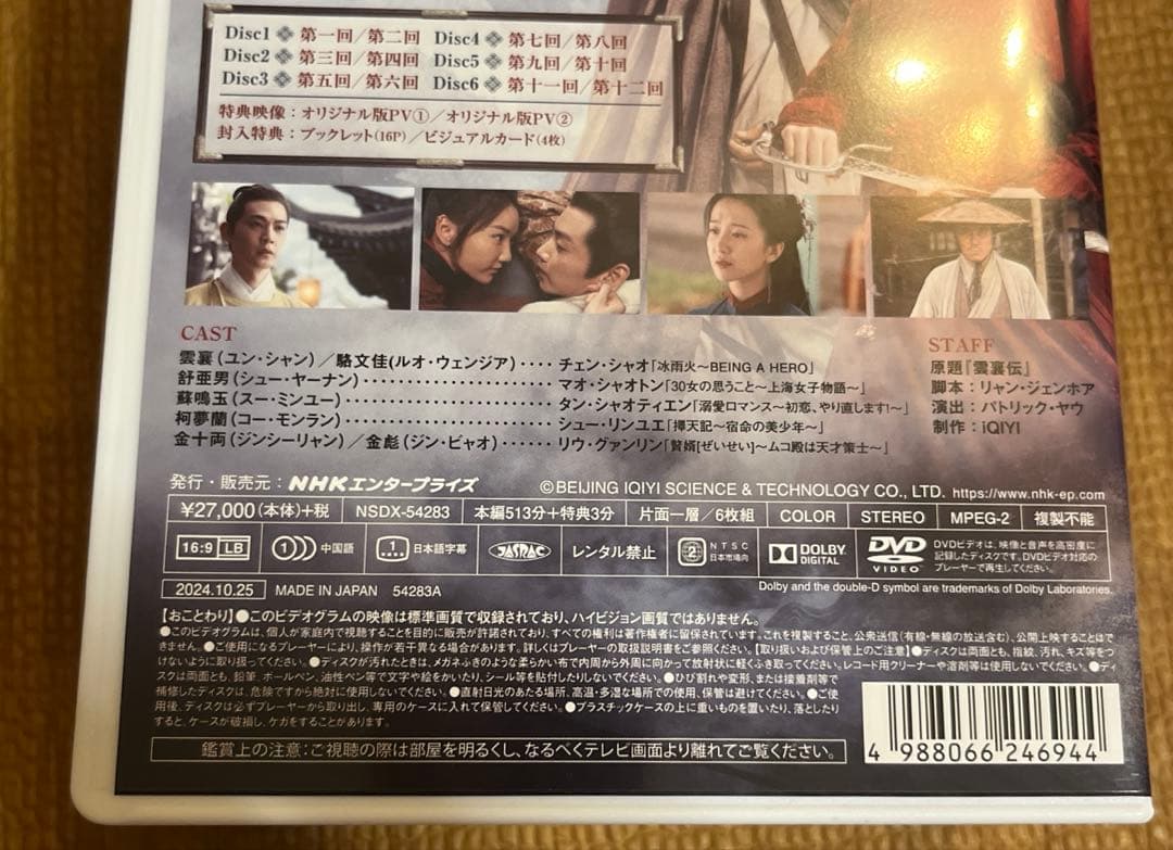 ユン・シャン伝　江湖 復讐の嵐　DVD BOX1,2,3 セット　トレカ付き