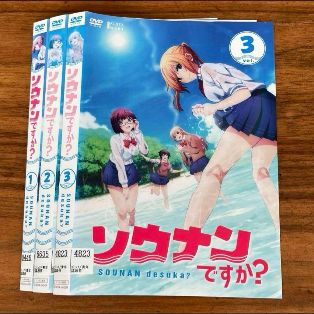 ソウナンですか？　DVD 全3巻　全巻セット