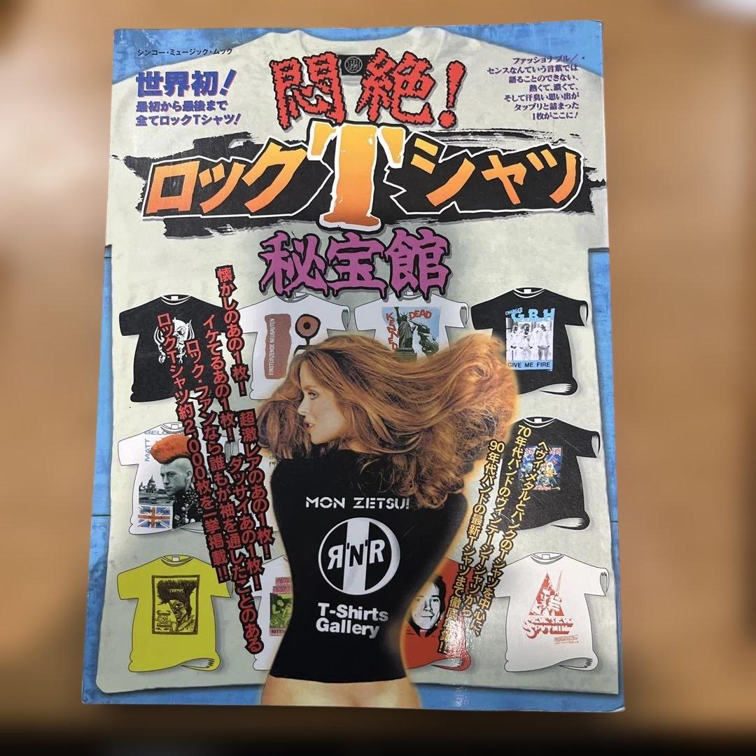 悶絶！　ロックTシャツ　秘宝館　1998年発行