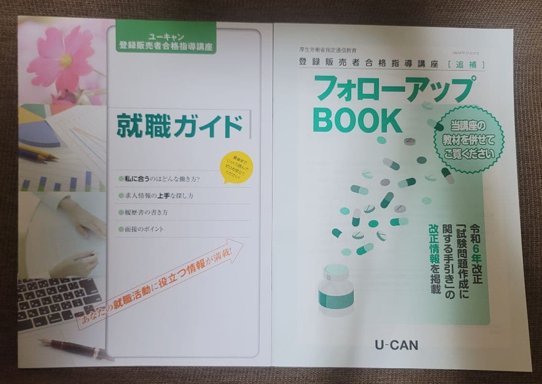 【値下げしました】ユーキャン 登録販売者 テキスト フルセット