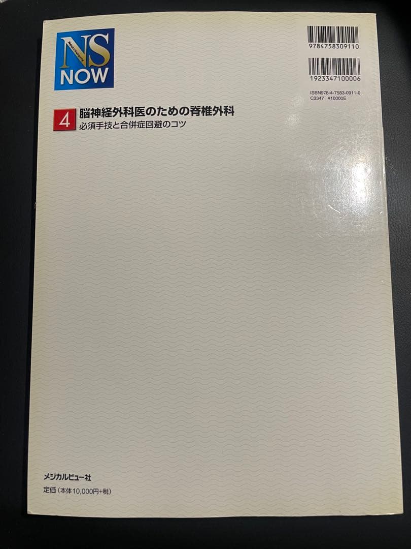脳神経外科医のための脊椎外科 必須手技と合併症回避のコツ