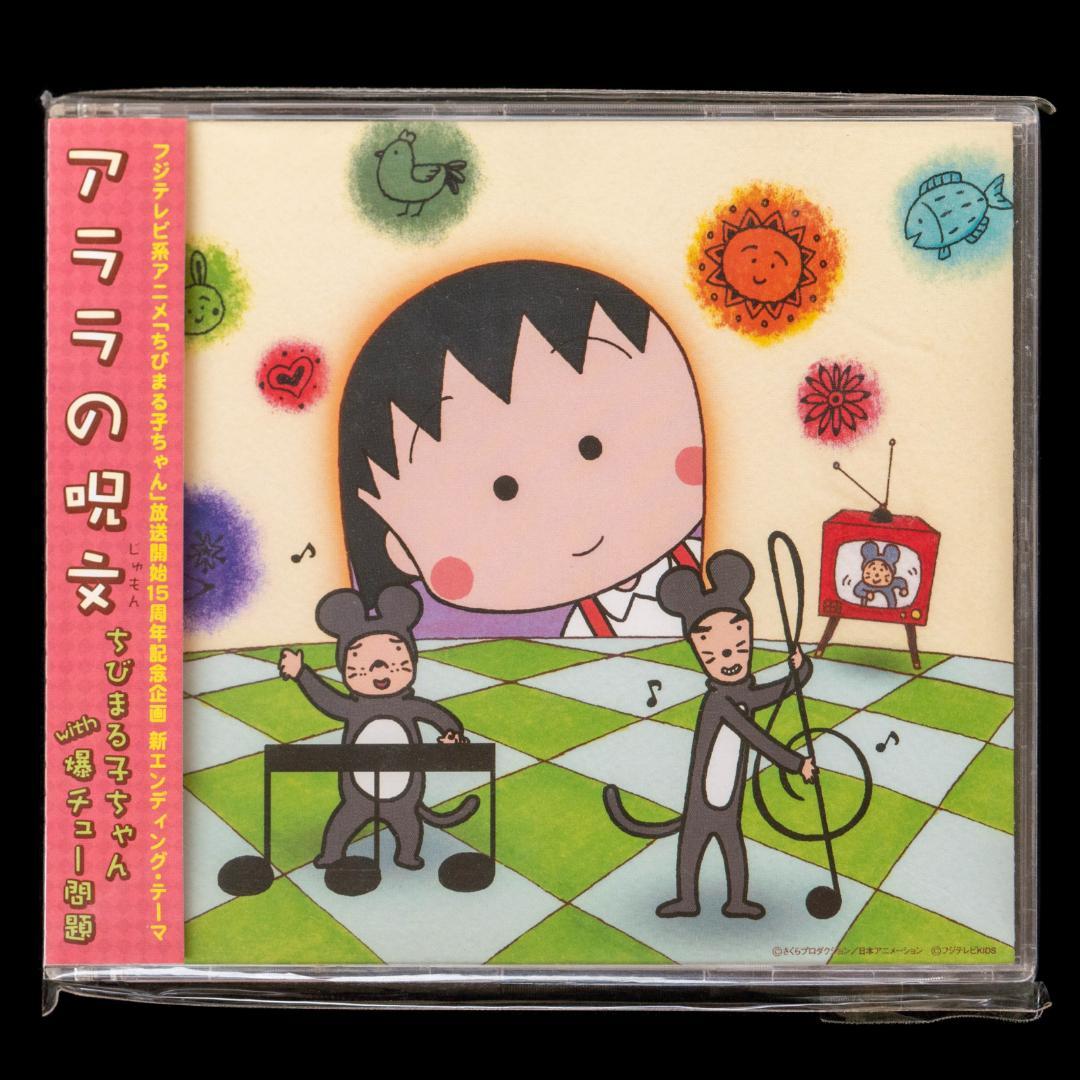 ちびまる子ちゃん わたしの好きな歌 サウンドトラック アララの呪文 関連 CD