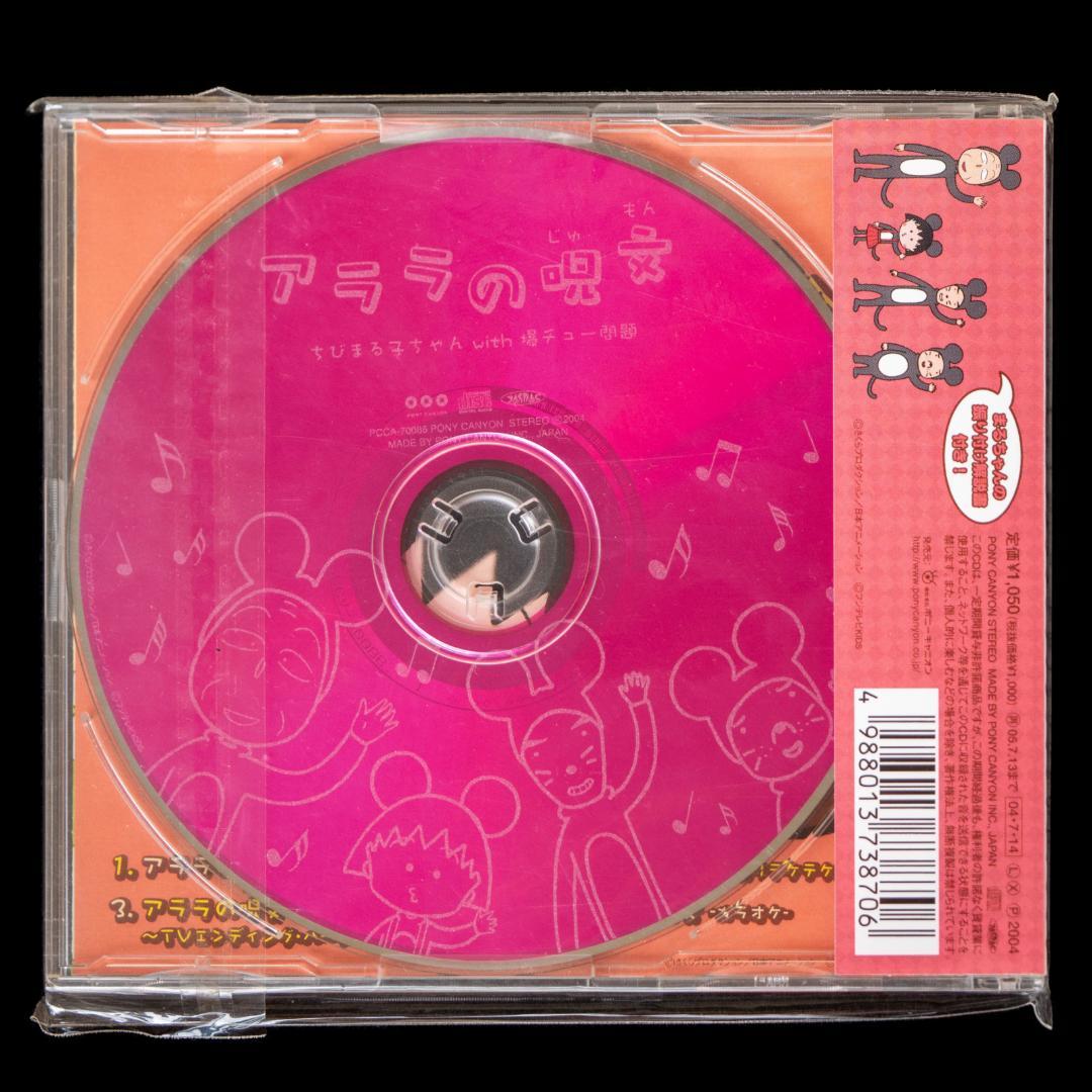 ちびまる子ちゃん わたしの好きな歌 サウンドトラック アララの呪文 関連 CD