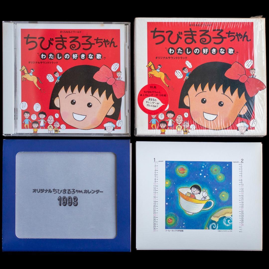 ちびまる子ちゃん わたしの好きな歌 サウンドトラック アララの呪文 関連 CD