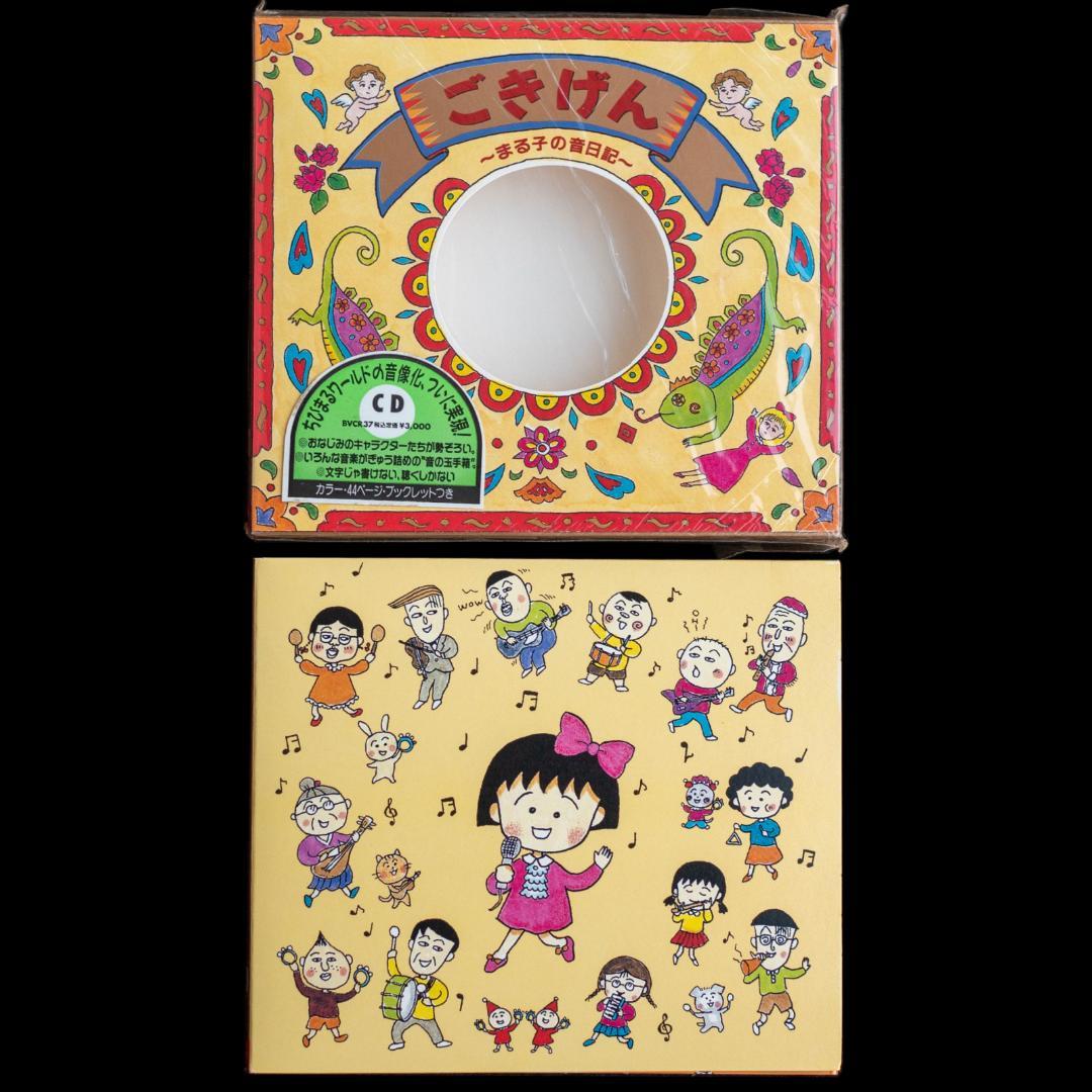 ちびまる子ちゃん わたしの好きな歌 サウンドトラック アララの呪文 関連 CD