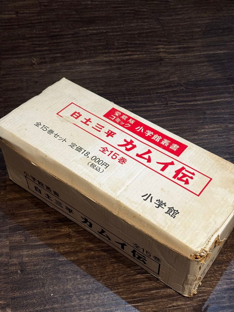 カムイ伝 全15巻セット 小学館 愛蔵版1995年