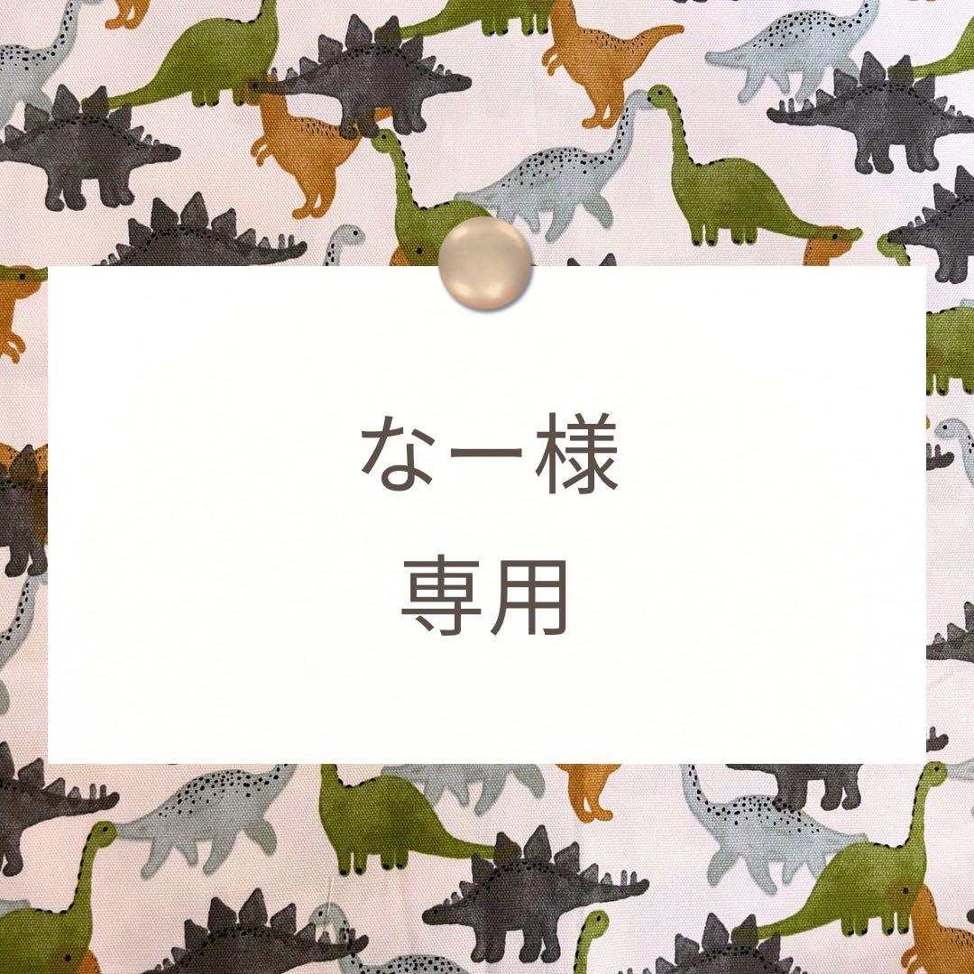 なー【手提げ/お弁当袋/コップ袋など】ハンドメイドオーダー