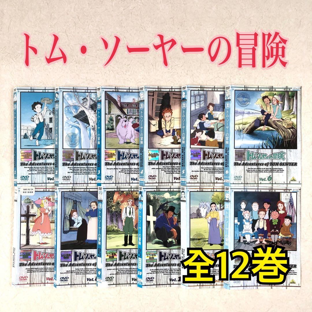 世界名作劇場 トム・ソーヤーの冒険 全12巻 DVDレンタル落ち