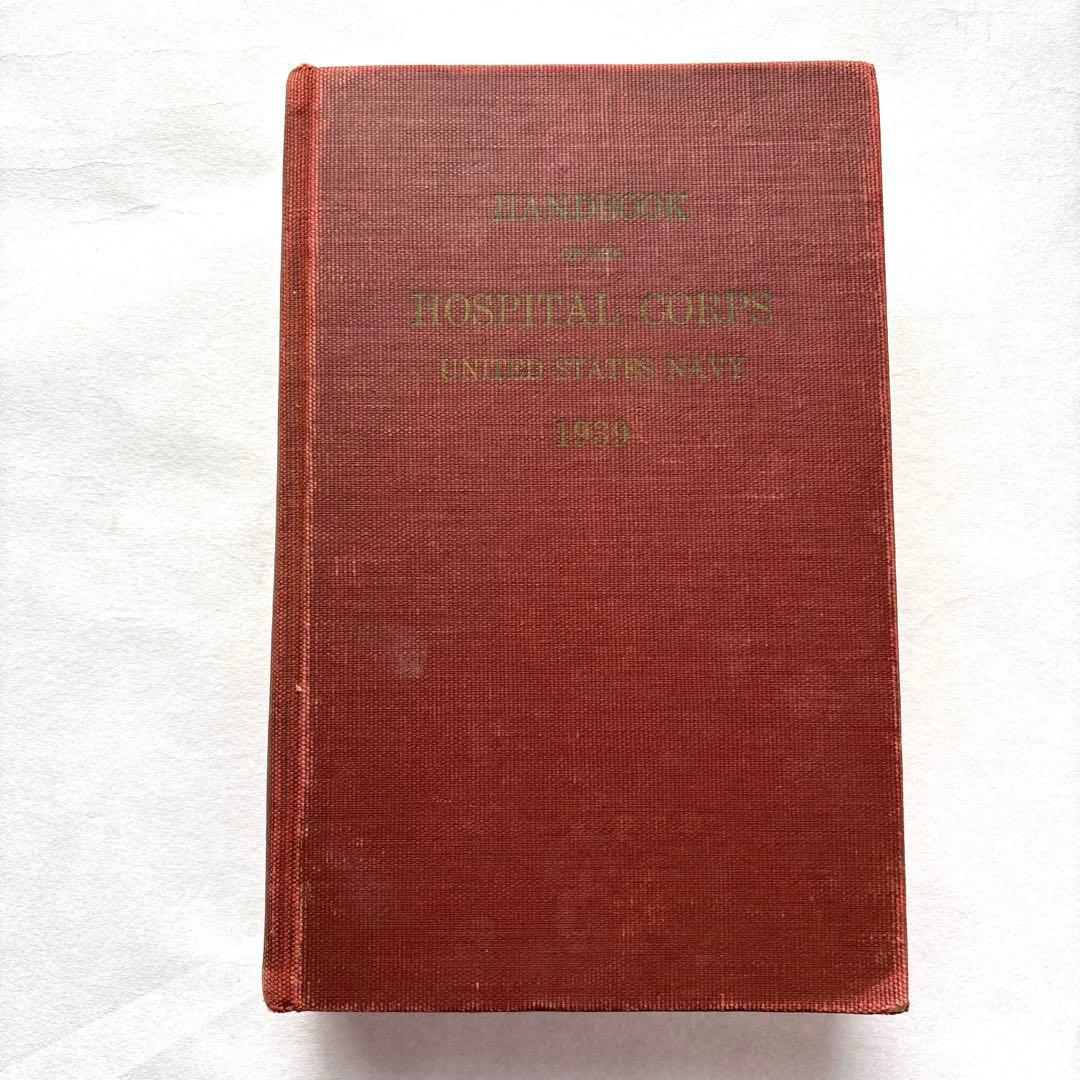 【洋書・古書】アメリカ海軍病院部隊ハンドブック 1939年 医学 衛生兵