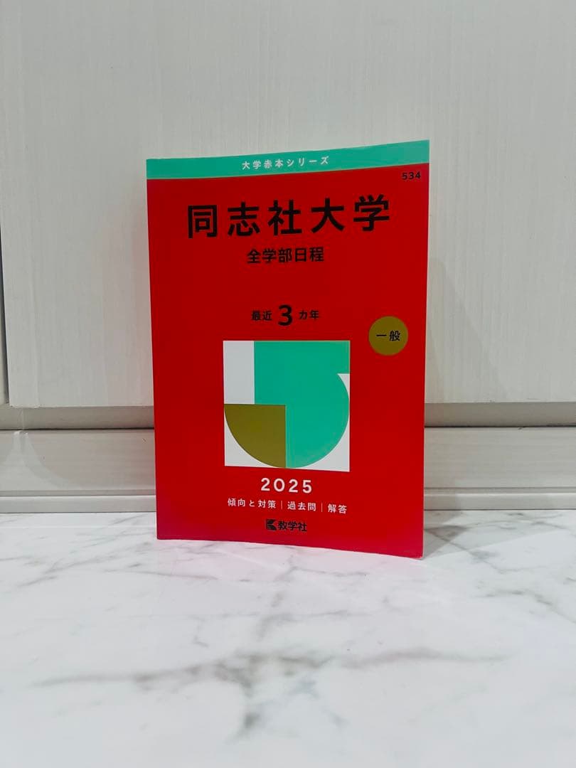 【バラ売り⭕️】大学入試過去問 立命館/同志社/神戸/大阪公立/文系