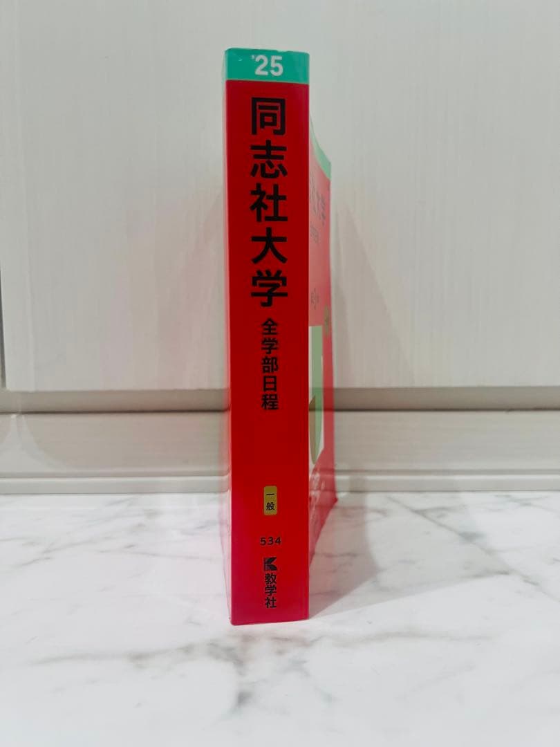 【バラ売り⭕️】大学入試過去問 立命館/同志社/神戸/大阪公立/文系