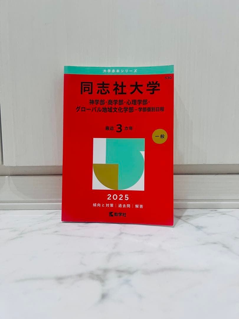【バラ売り⭕️】大学入試過去問 立命館/同志社/神戸/大阪公立/文系