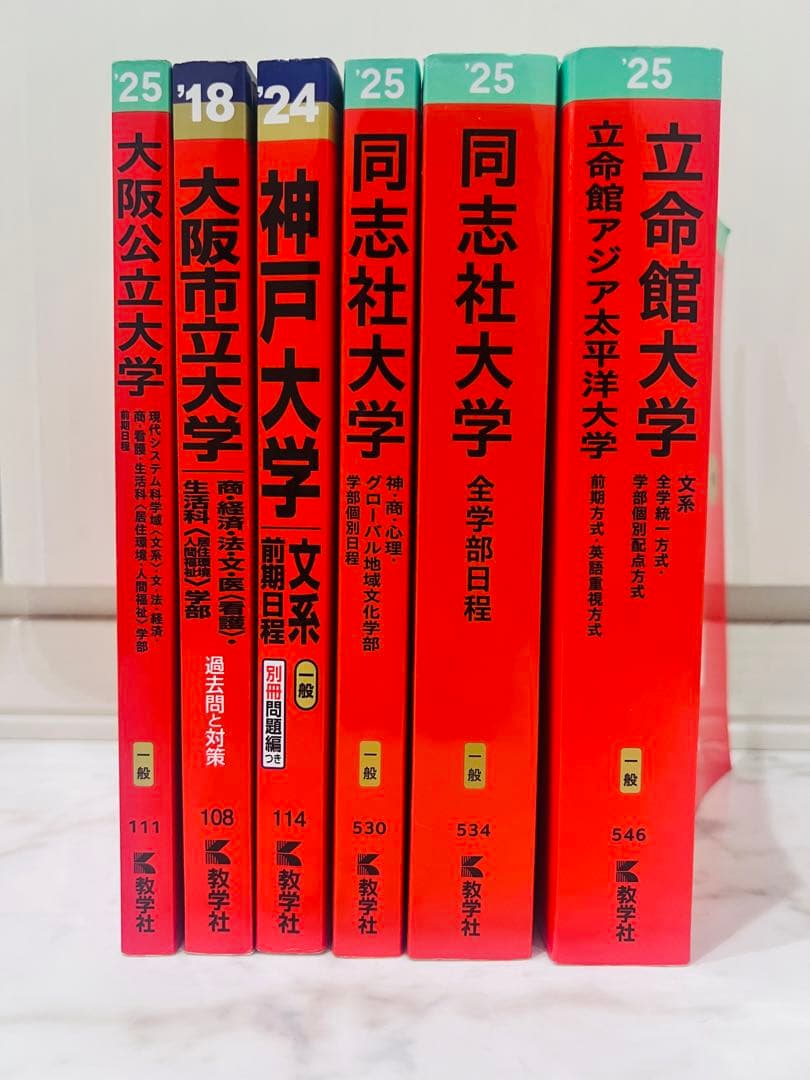 【バラ売り⭕️】大学入試過去問 立命館/同志社/神戸/大阪公立/文系