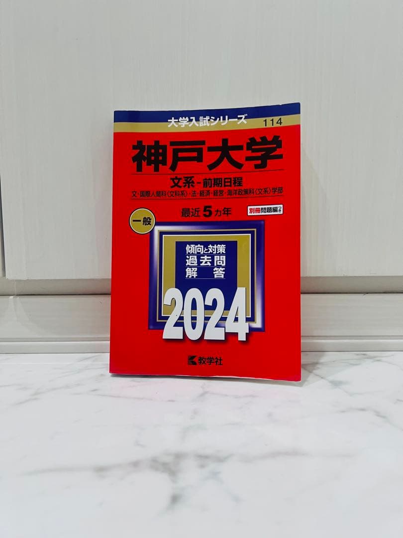 【バラ売り⭕️】大学入試過去問 立命館/同志社/神戸/大阪公立/文系