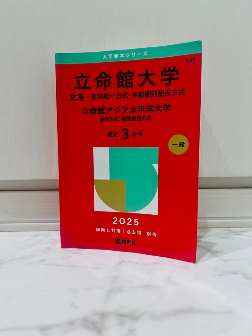 【バラ売り⭕️】大学入試過去問 立命館/同志社/神戸/大阪公立/文系