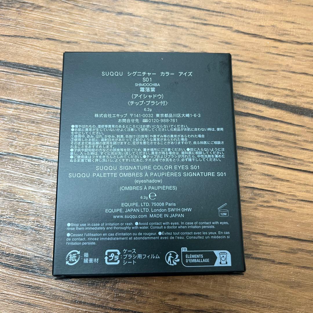 【ココ】SUQQU シグニチャー カラー アイズ S01霜落葉 限定色