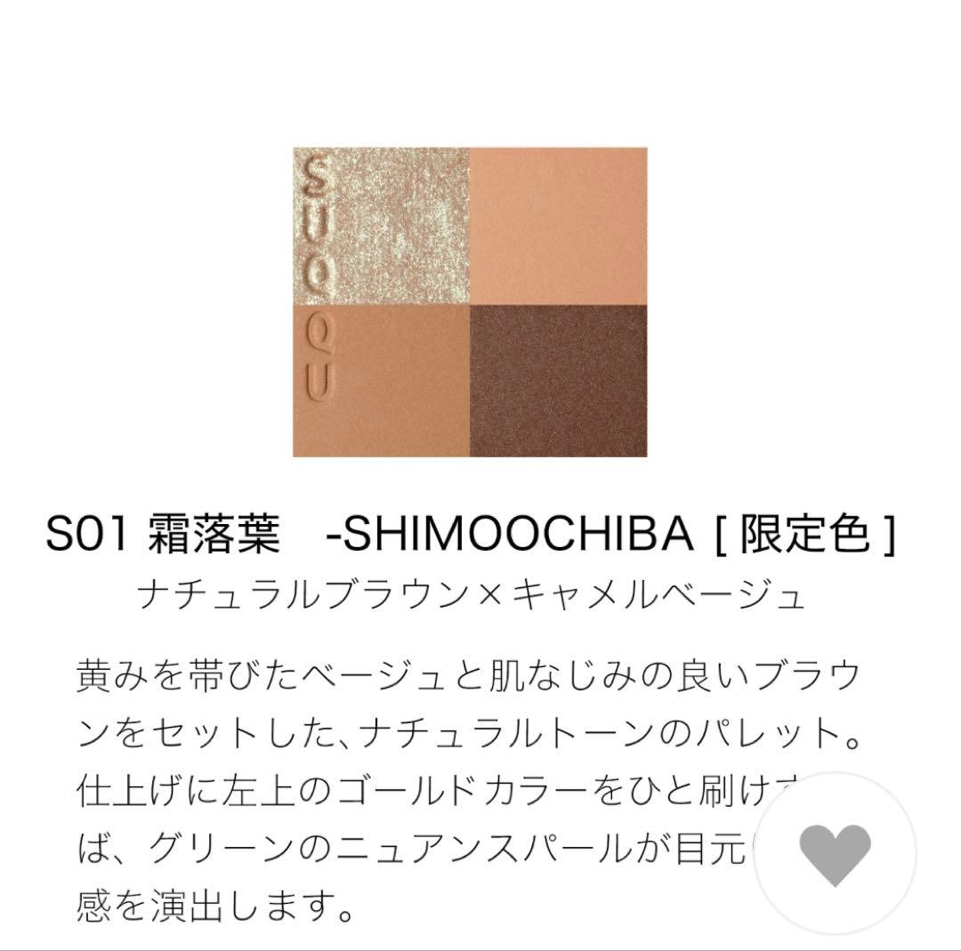 【ココ】SUQQU シグニチャー カラー アイズ S01霜落葉 限定色