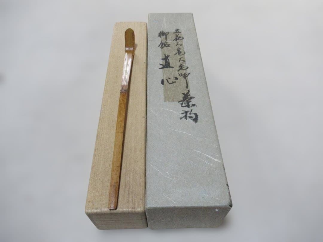 Liz　竹茶杓　立花大亀老師書付茶杓　銘直心