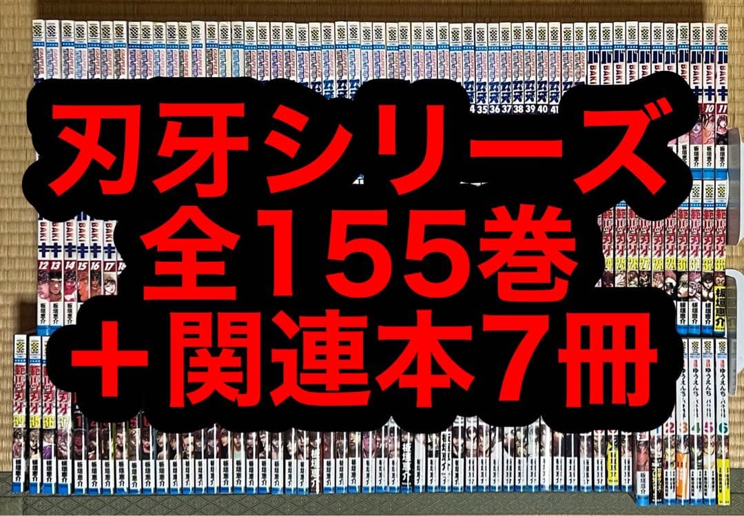 【15.16日限定セール！】刃牙シリーズ 全155巻＋関連本7冊