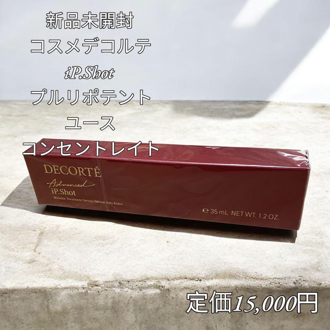 【新品】コスメデコルテ iP.Shotプルリポテントユースコンセントレイト 35