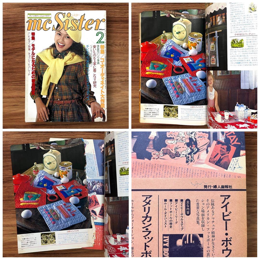 ★希少 mc sister 13冊セット 昭和レトロ ファッション雑誌 当時物