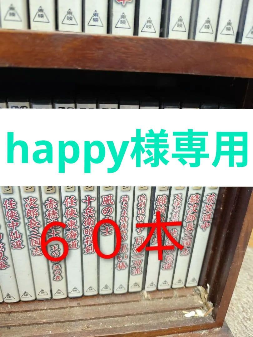 東映時代劇 DVDセット 60本