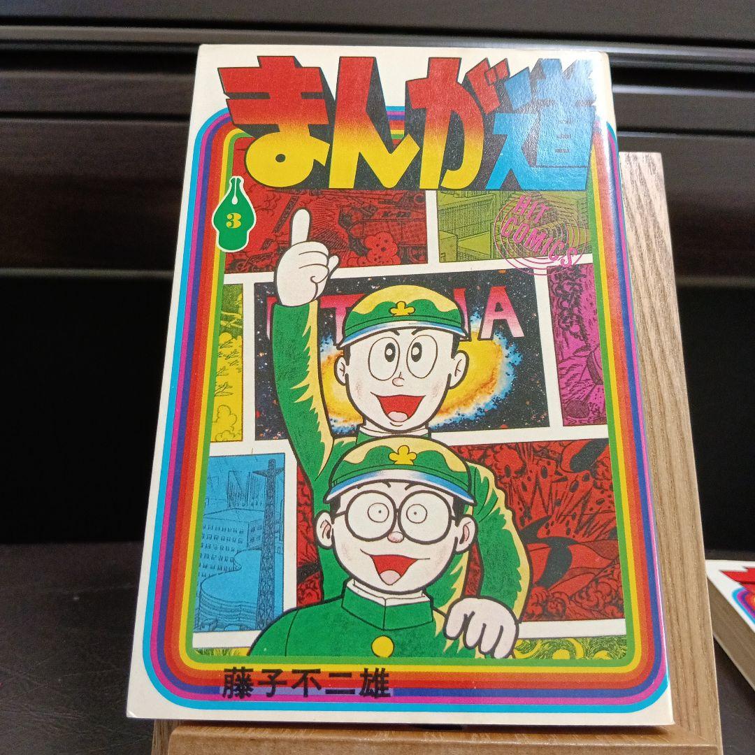 まんが道　3巻　4巻　初版　コミックスニュース　藤子不二雄