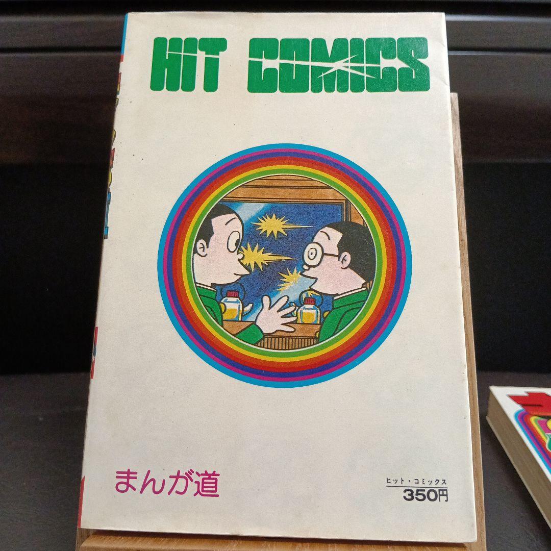 まんが道　3巻　4巻　初版　コミックスニュース　藤子不二雄