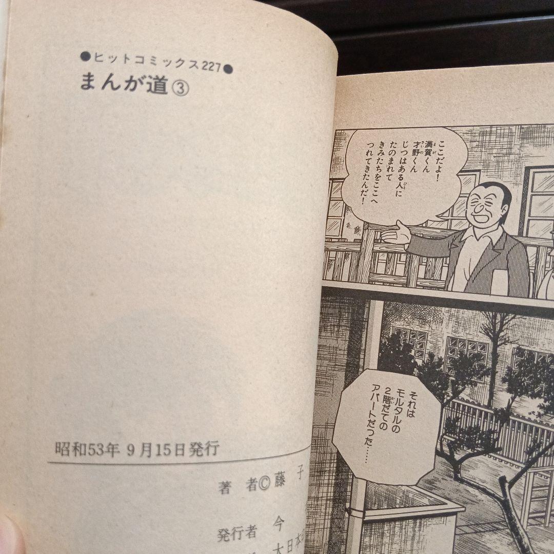 まんが道　3巻　4巻　初版　コミックスニュース　藤子不二雄