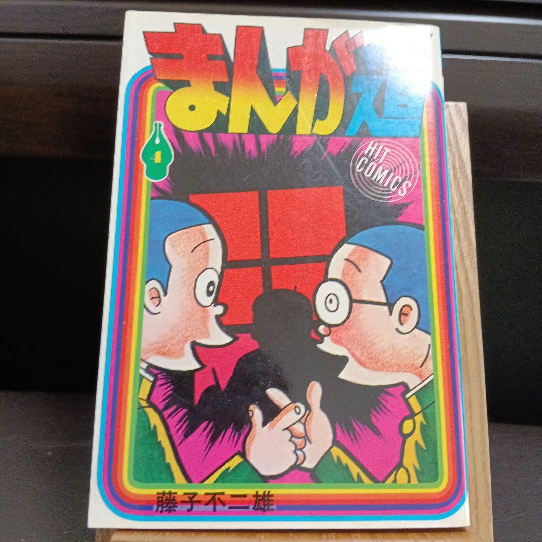 まんが道　3巻　4巻　初版　コミックスニュース　藤子不二雄