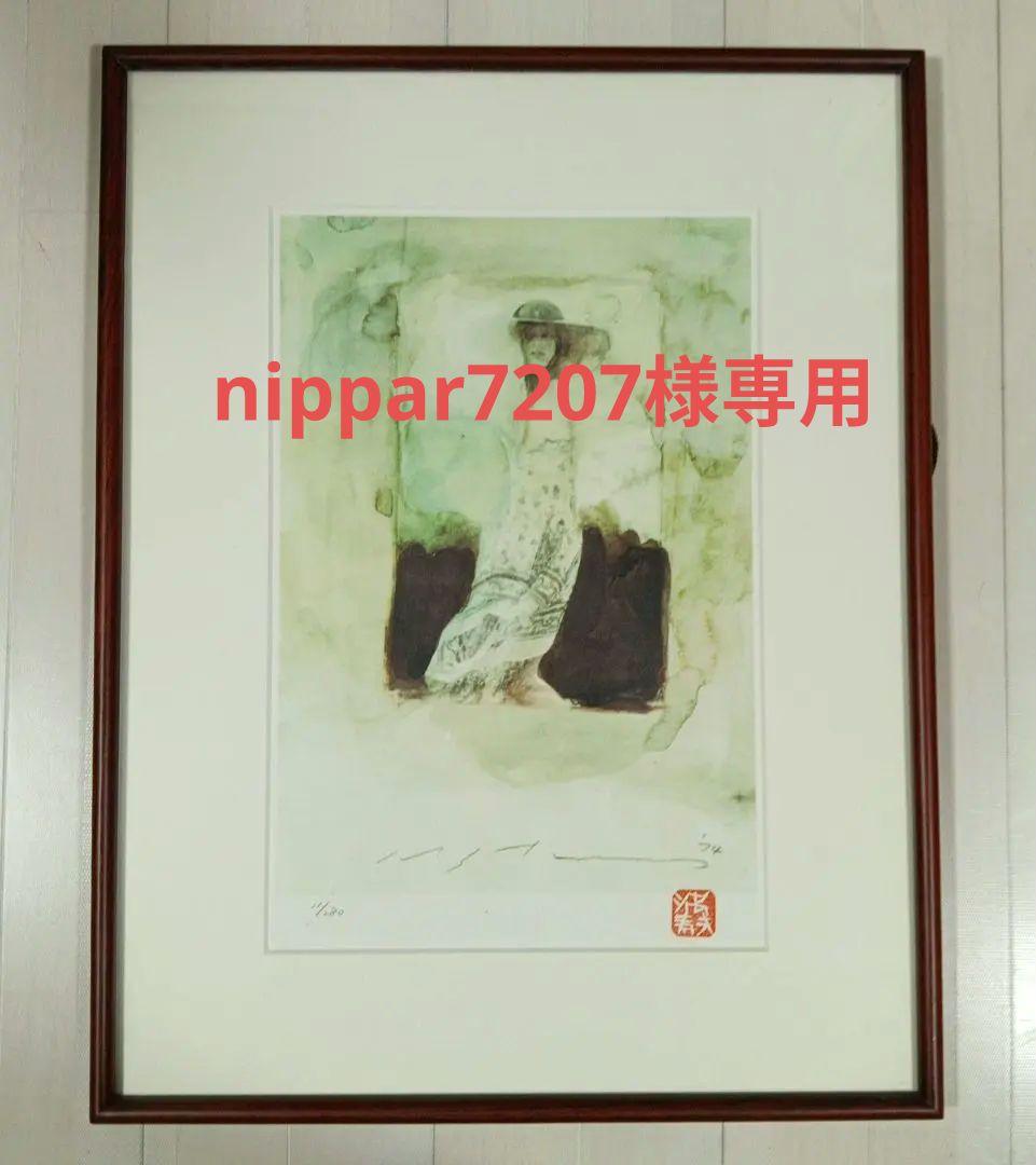 池田満寿夫 リトグラフ '74 版上サイン入り 印鑑 11/280