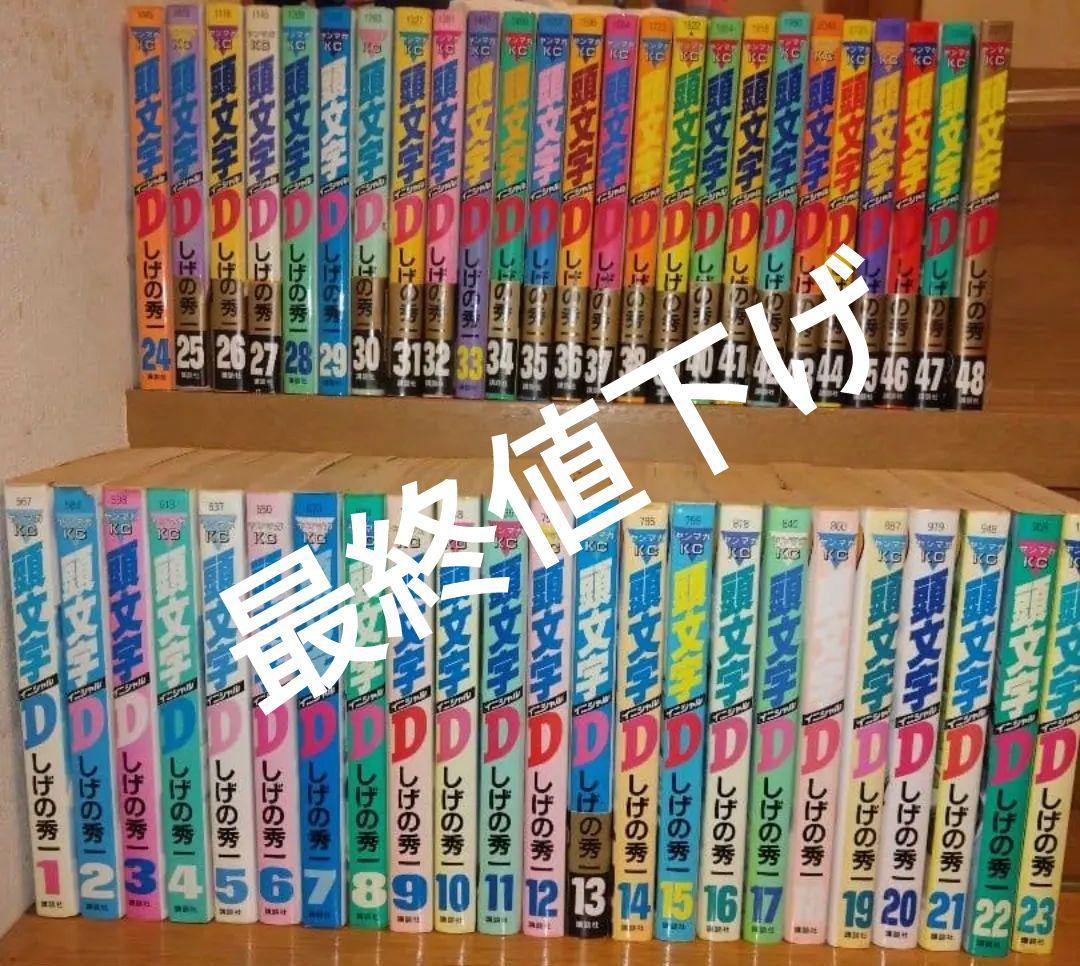 頭文字D 全巻セット