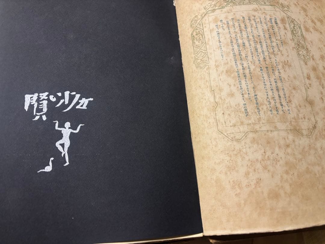 梅原北明編☆酒井潔訳☆アラビアン・ナイツ☆限定稀本