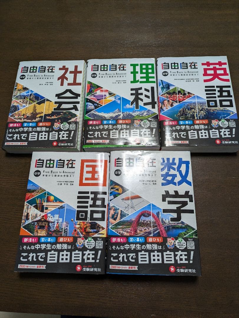 自由自在 5冊セット 中学生向け　令和3年2月1日全訂第1刷発行