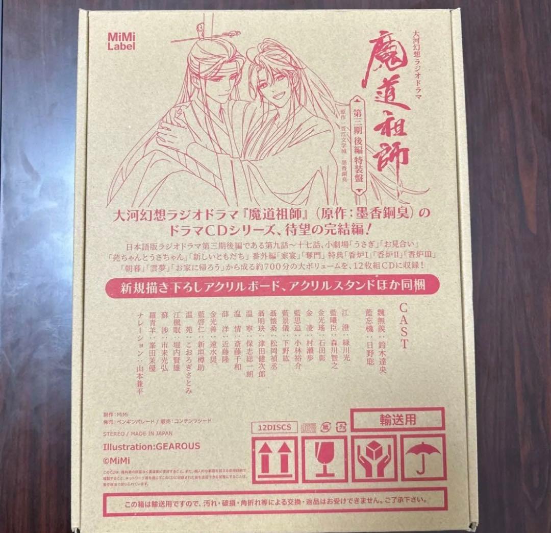 大河幻想ラジオドラマ 魔道祖師 第三期後編 特装盤